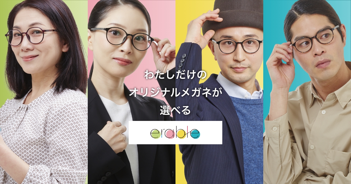 erable（エラブル）| フロント・テンプルをお好みにカスタマイズできる