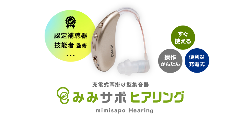 耳掛け型充電式集音器　みみサポヒアリング　オンライン特別価格