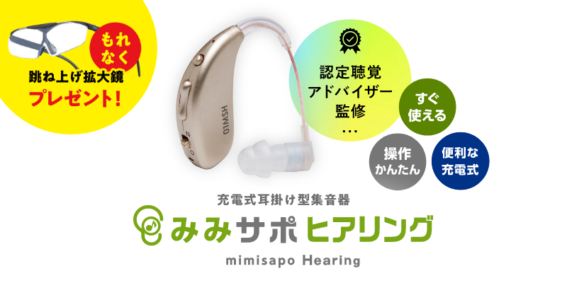 耳掛け型充電式集音器　みみサポヒアリング