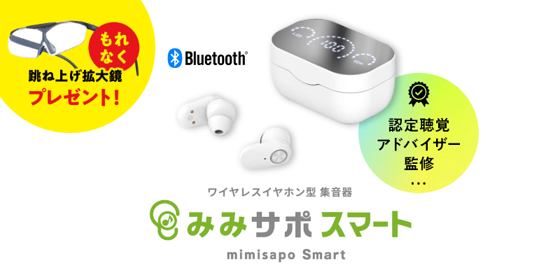 集音器　みみサポ スマート