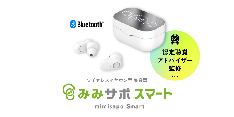 ワイヤレスイヤホン型集音器　みみサポ スマート