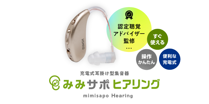 耳掛け型充電式集音器　みみサポヒアリング