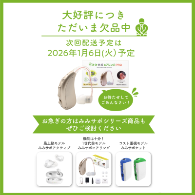 耳掛け型充電式集音器　みみサポヒアリングPRO