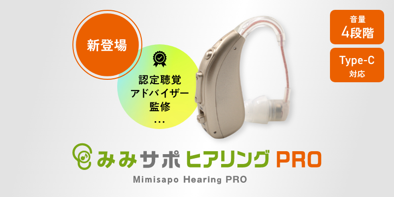 耳掛け型充電式集音器　みみサポヒアリングPRO