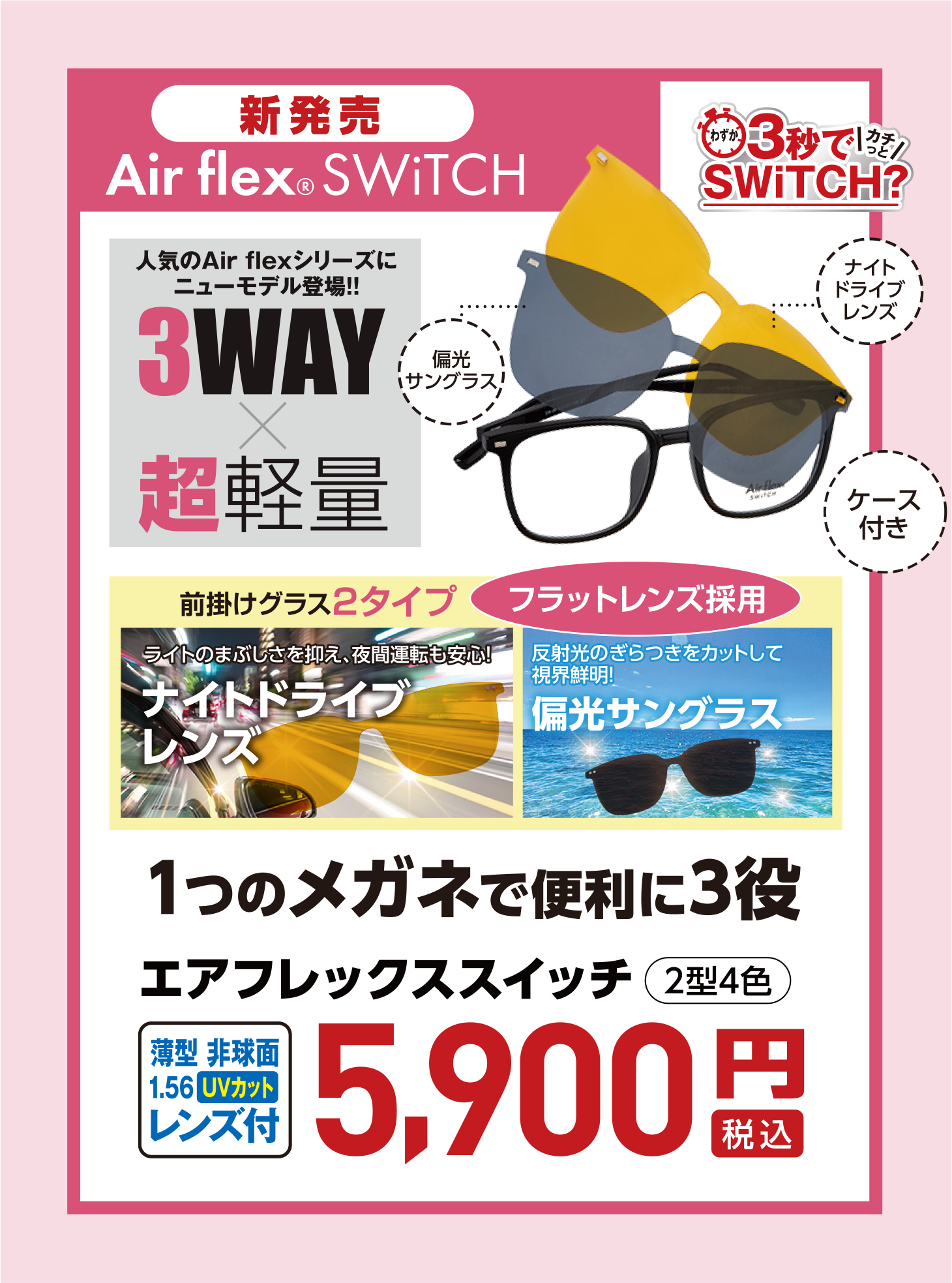 新発売 3WAY×超軽量 Air flex SWiTCH