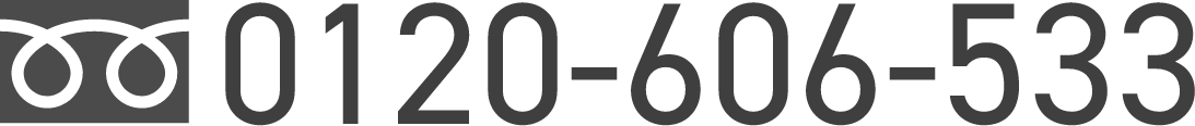 0120-606-533