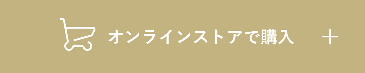 オンラインストアで購入