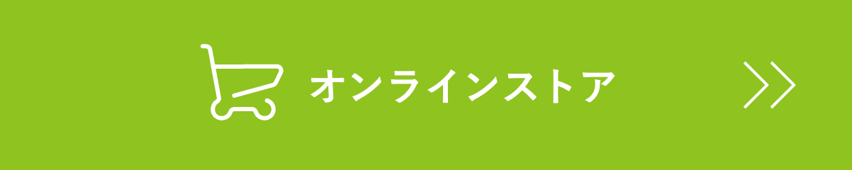 オンラインストア
