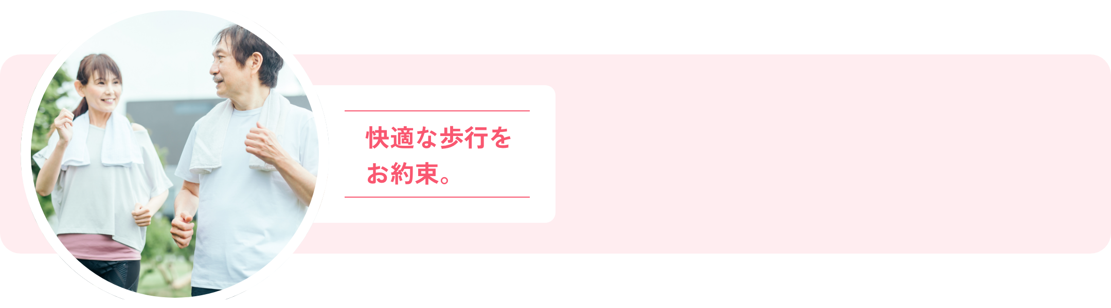 快適な歩行をお約束。