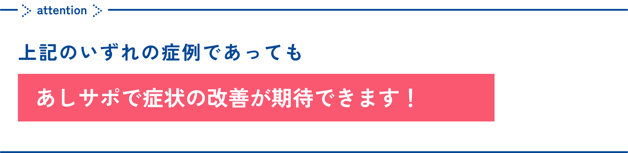 あしサポで症状の改善が期待できます！