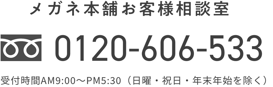 メガネ本舗お客様相談室