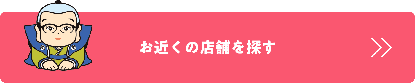 お近くの店舗を探す