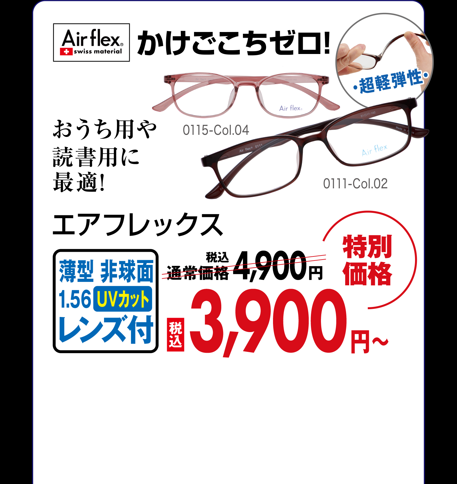 かけこごちゼロ！エアフレックス 特別価格 税込3,900円〜