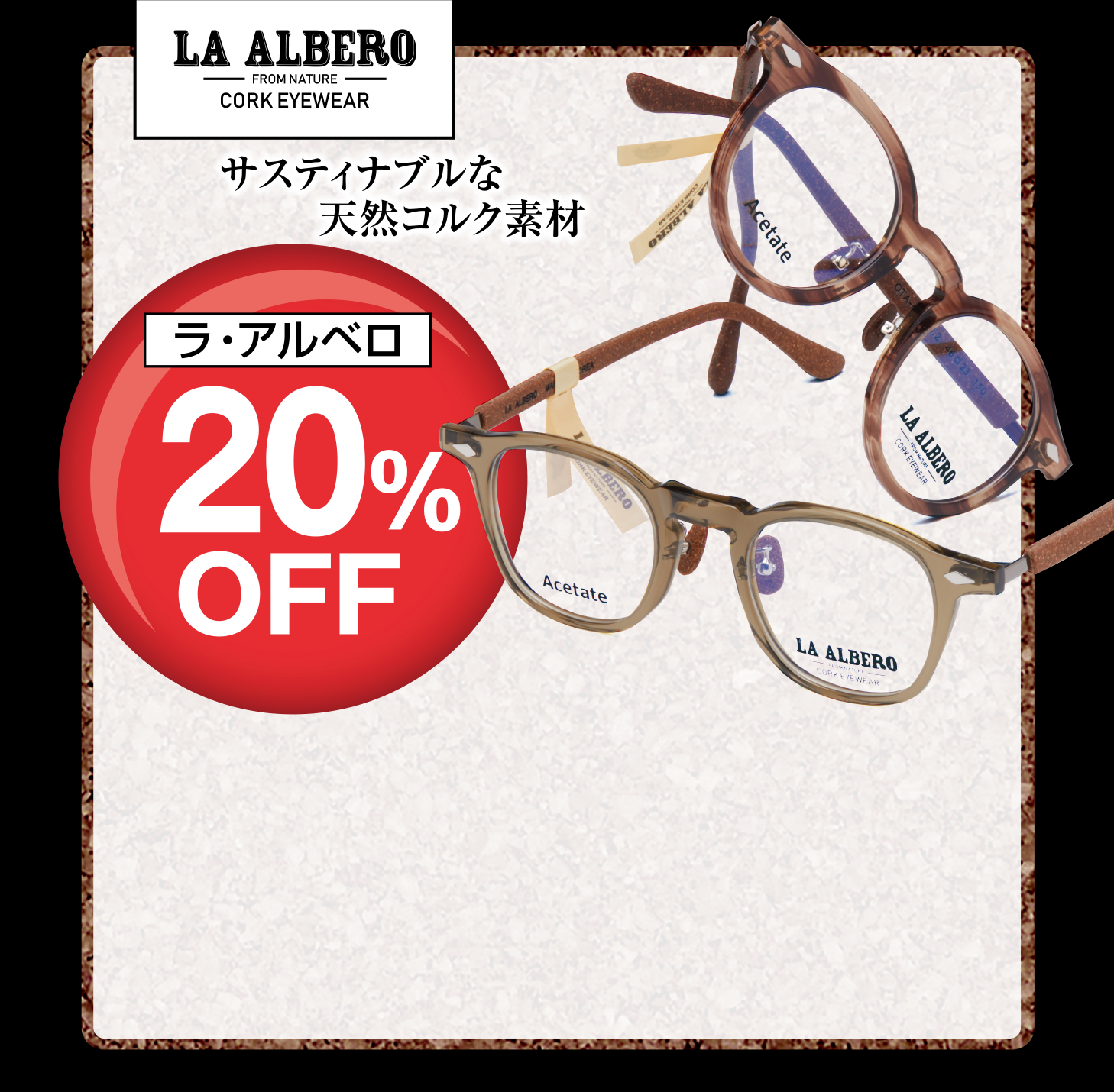 ラ・アルベロ 20%OFF