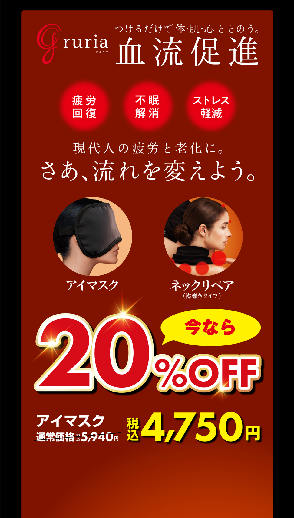 グルリア つけるだけで体・肌・心ととのう。血流促進 現代人の疲労と老化に。さあ、流れを変えよう。今なら20%OFF アイマスク 税込4,750円