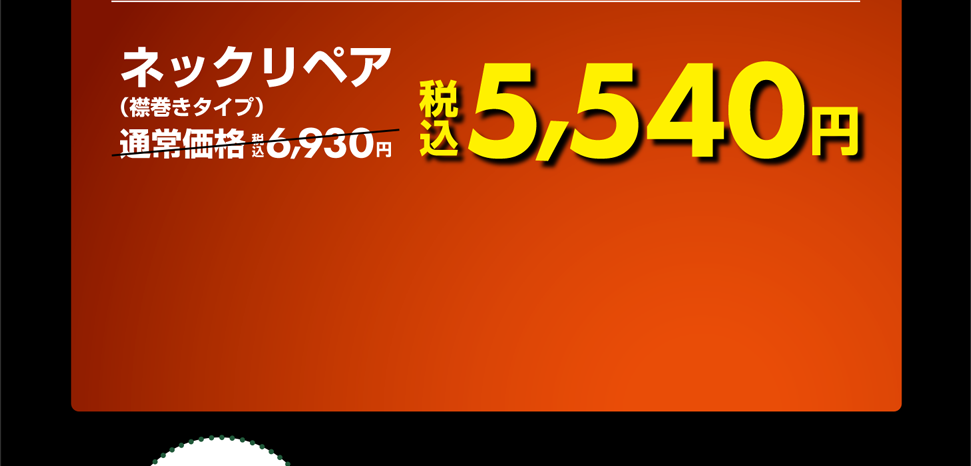 ネックペリア 税込5,540円