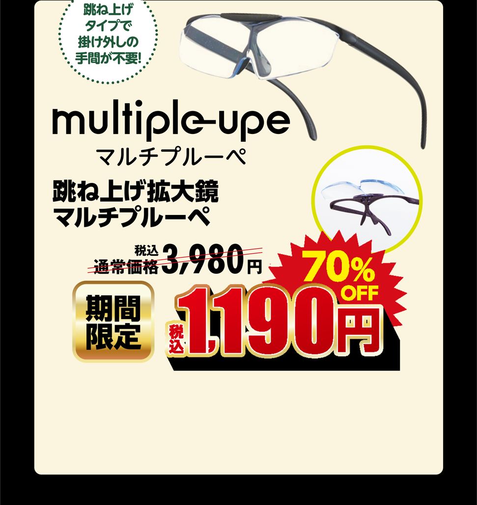 マルチプルーぺ 跳ね上げ拡大鏡マルチプルーぺ 期間限定 税込1,190円 70%OFF