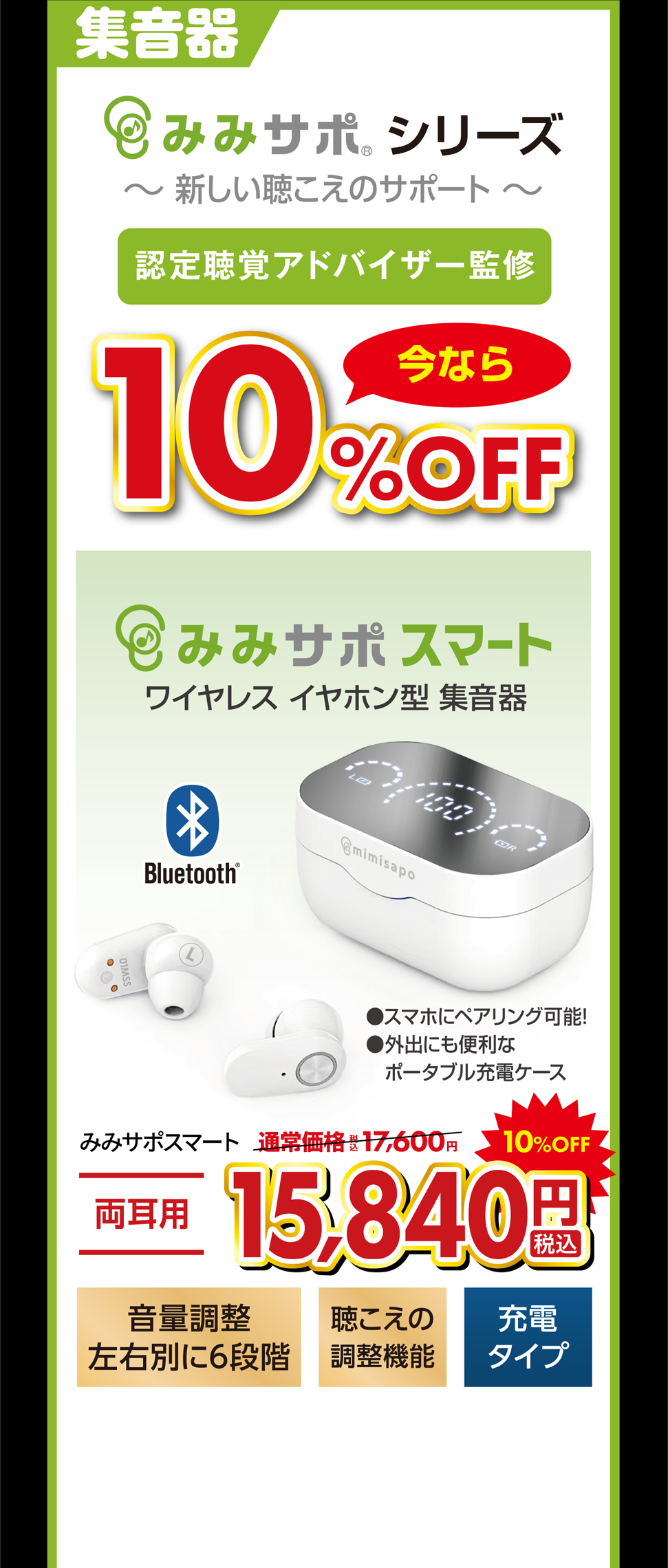 みみサポ シリーズ 認定聴覚アドバイザー監修 今なら10%OFF みみサポスマート 両耳用 15,840円税込