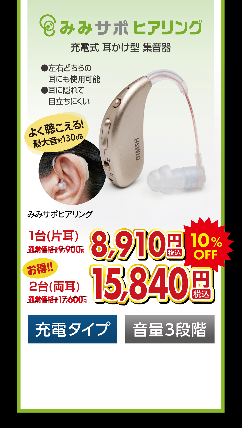 みみサポヒアリング 充電式 耳かけ型 集音器 みみサポヒアリング 1台（片耳 ）8,910円税込 2台(両耳)15,840円税込