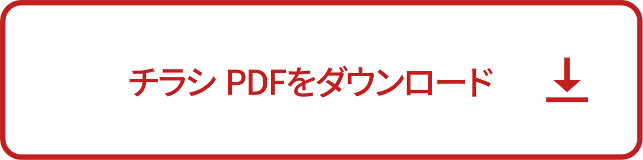 チラシPDFをダウンロード