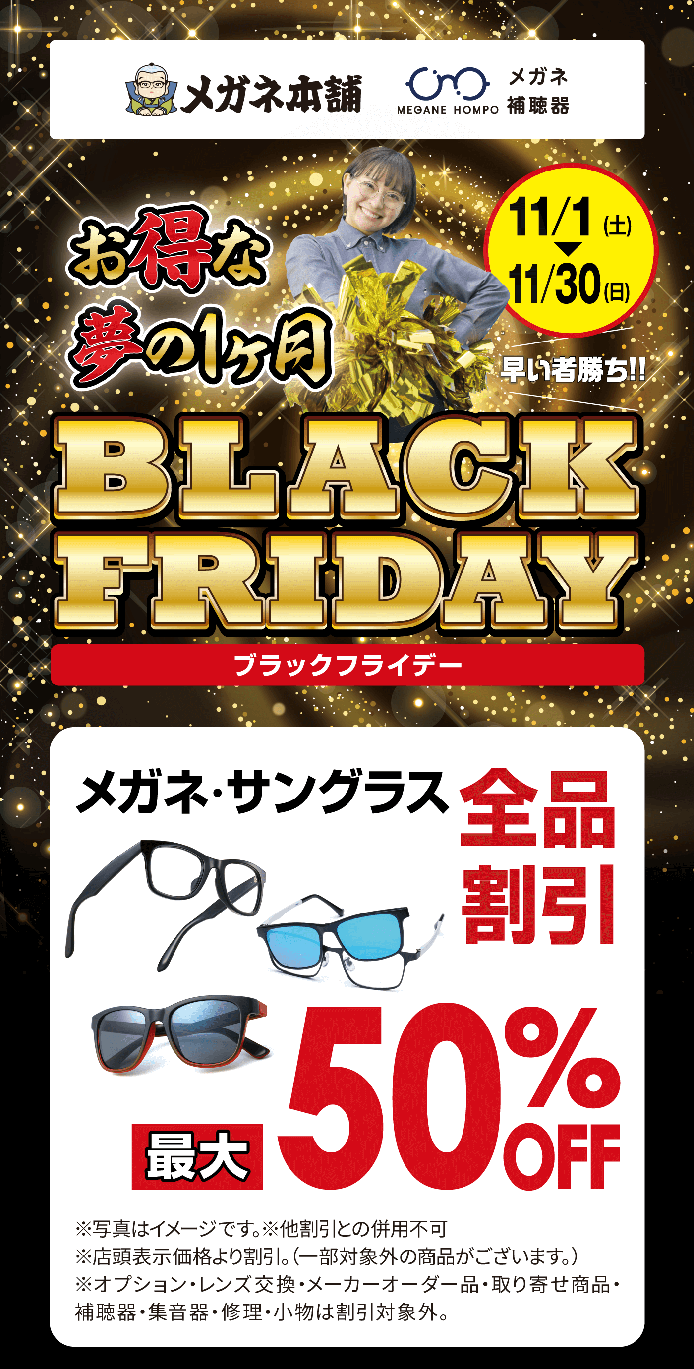 お得な夢の1ヶ月 ブラックフライデー 11/1土〜11/30日