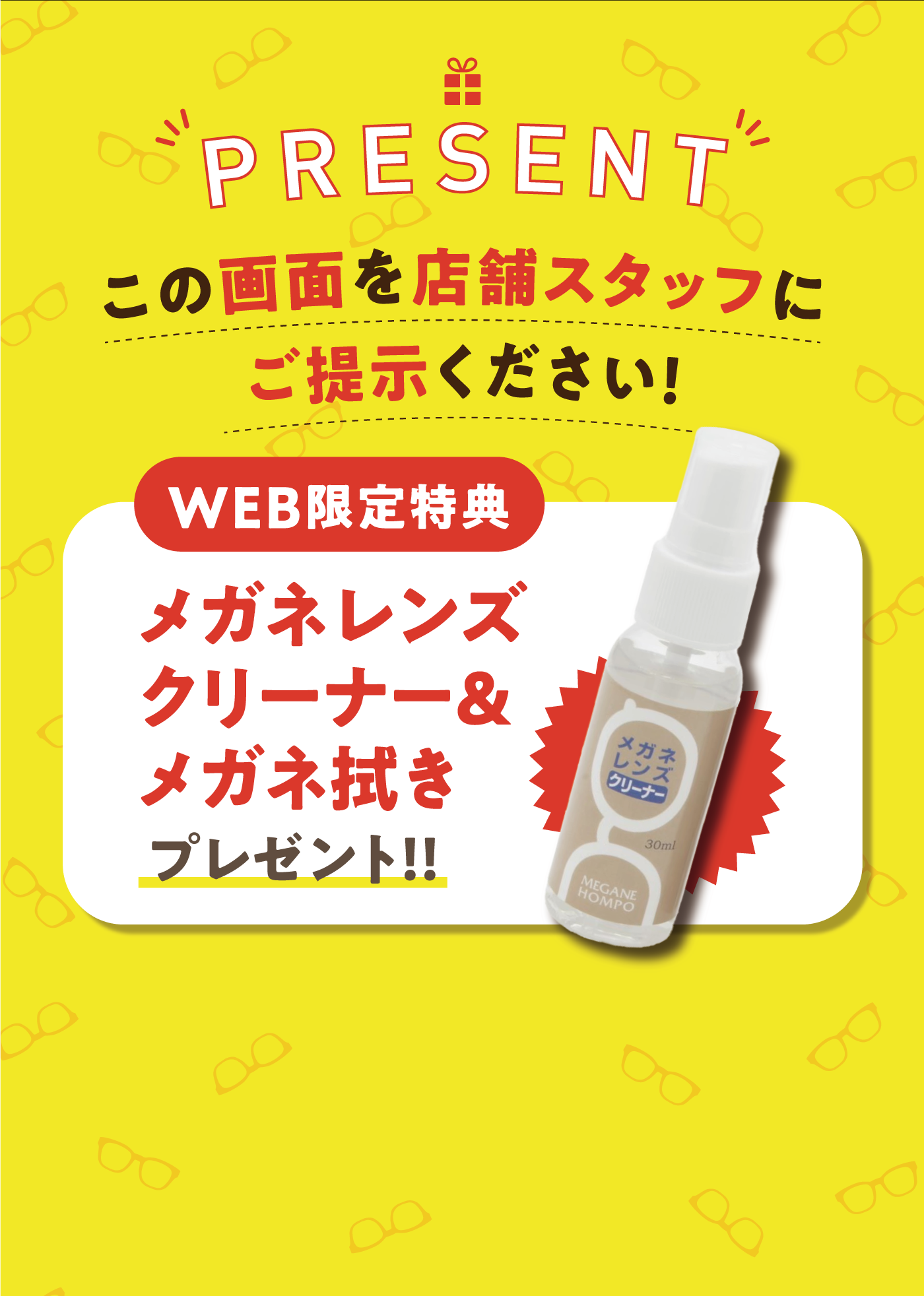 present この画面を店舗スタッフにご提示ください