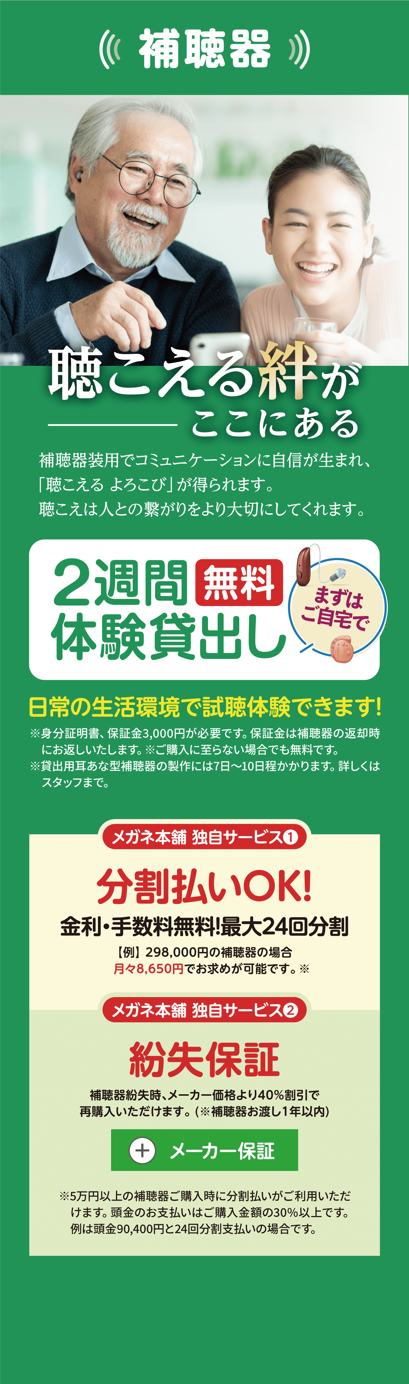 補聴器 聴こえる絆がここにある