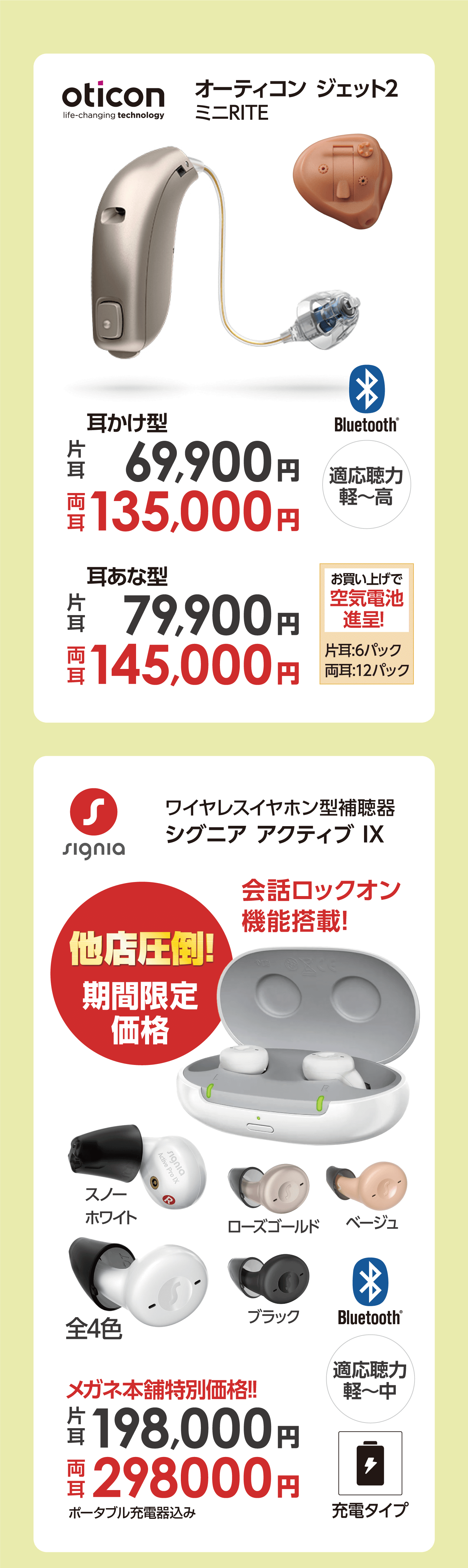 オーティコン ジェット2 シグニア アクティブ Ⅸ