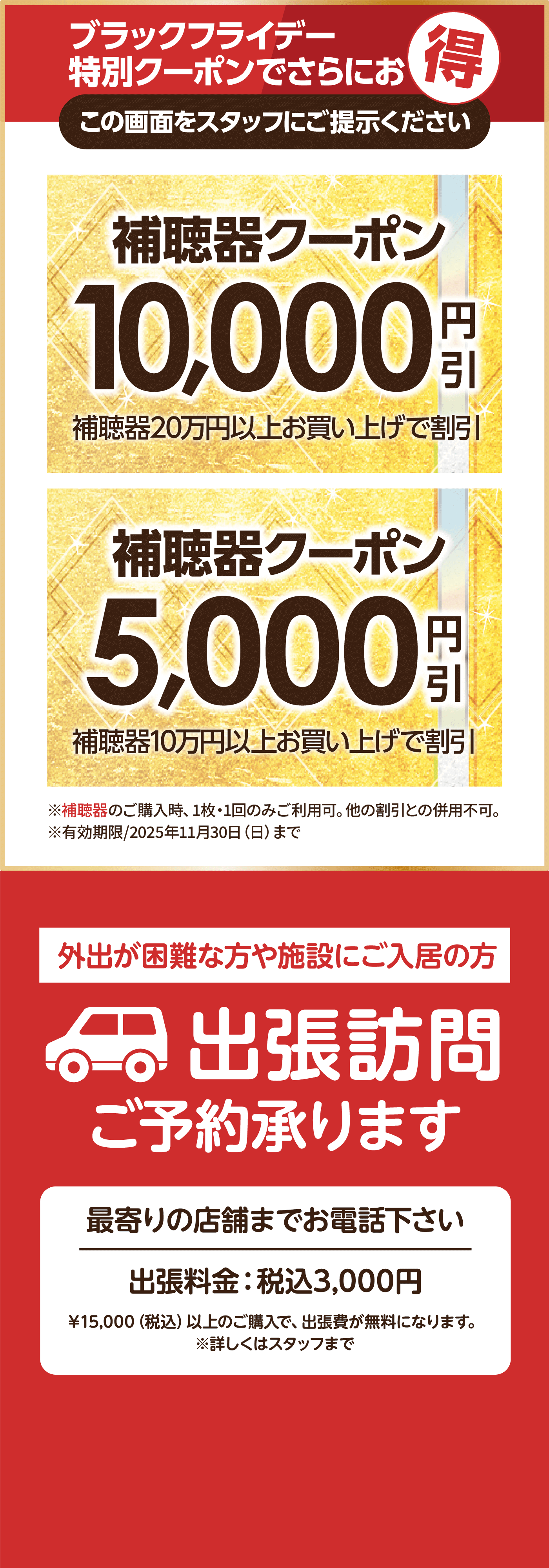 ブラックフライデー特別クーポンでさらにお得 この画面をスタッフにご提示ください 出張訪問ご予約承ります