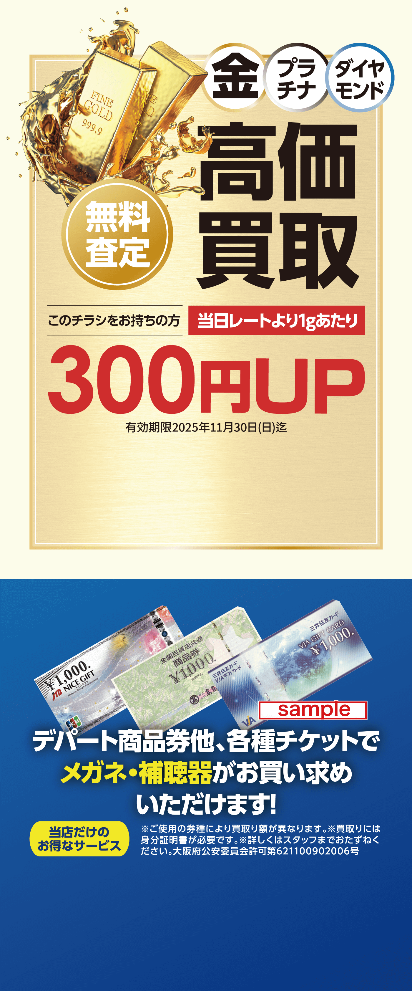 金 プラチナ ダイヤモンド 高価買取 デパート商品券他、各種チケットでメガネ・補聴器がお買い求めいただけます