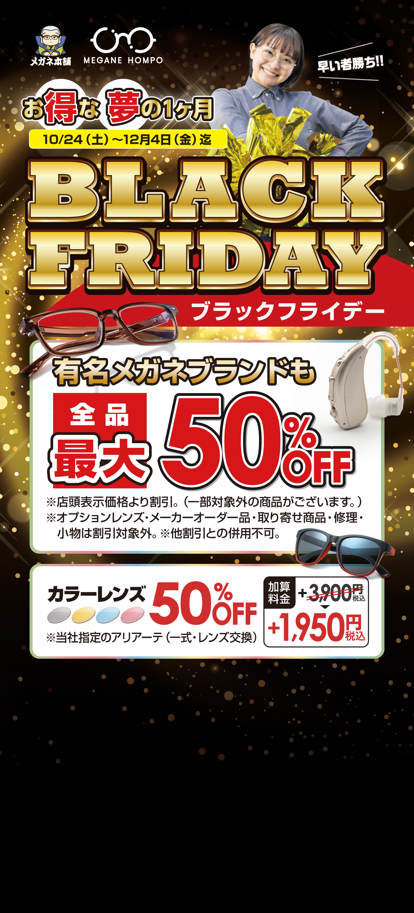 お得な夢の1カ月！ブラックフライデー｜メガネ・サングラス・レンズ交換・集音器全品最大50％OFF