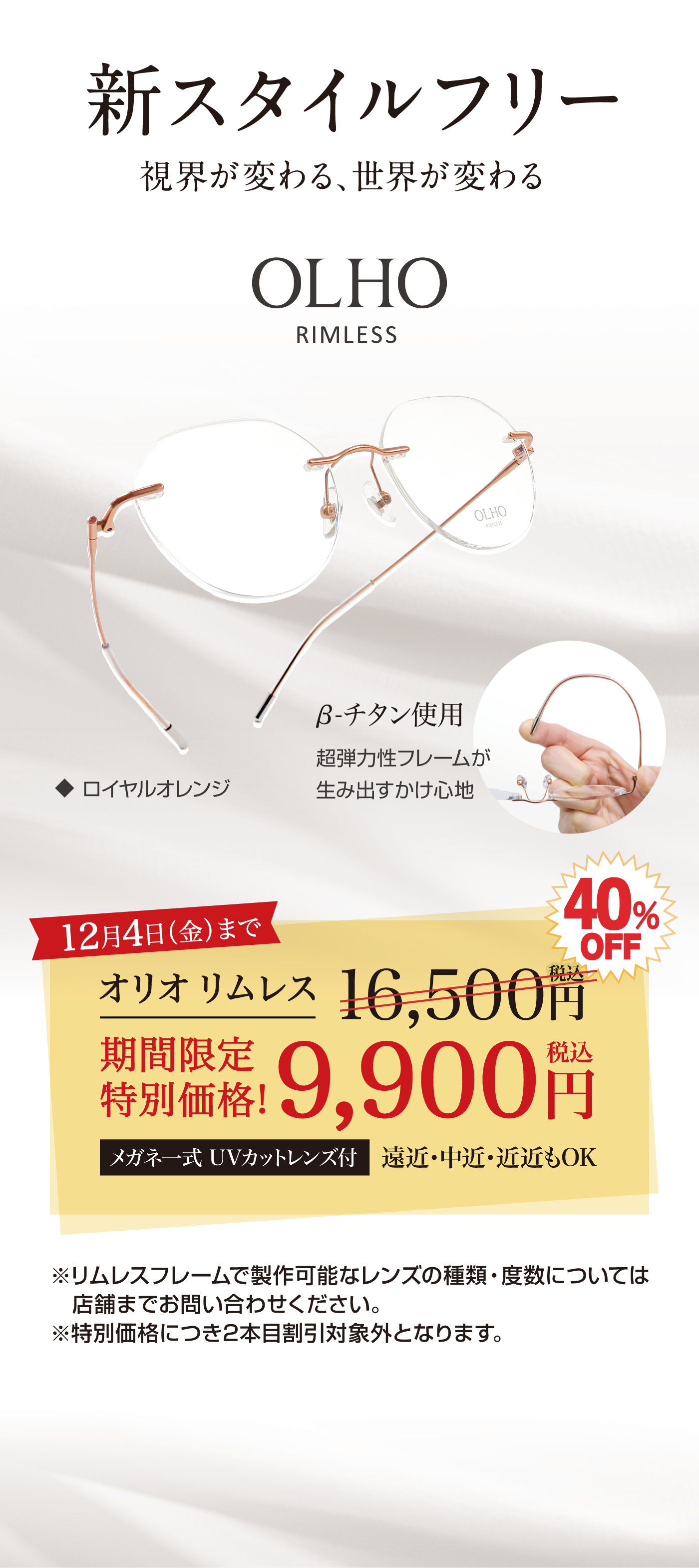 新スタイルフリー　OLHOリムレス