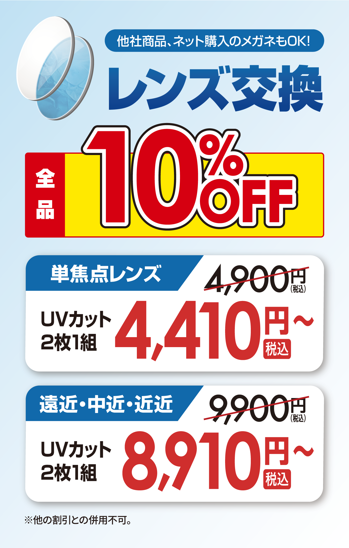 レンズ交換全品10%OFF