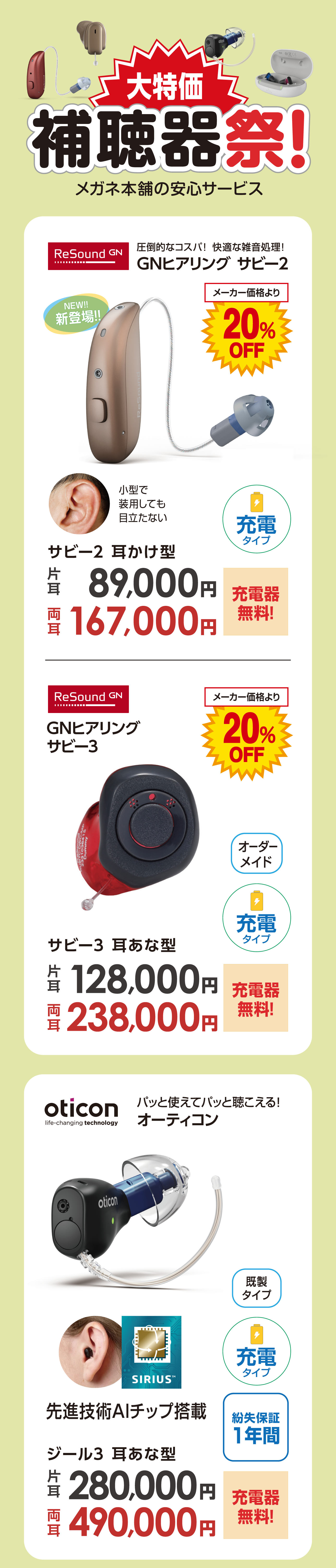 大特価！補聴器祭！