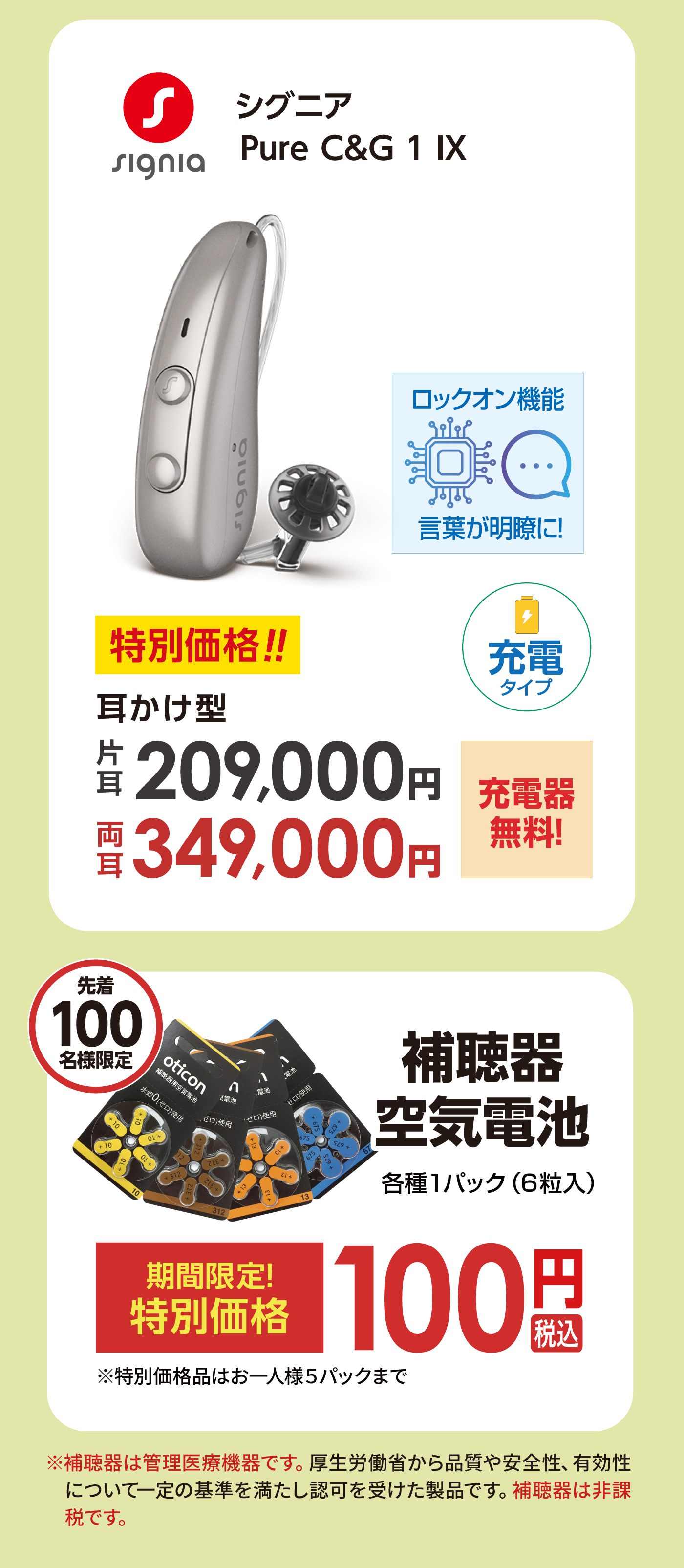 大特価！補聴器祭！
