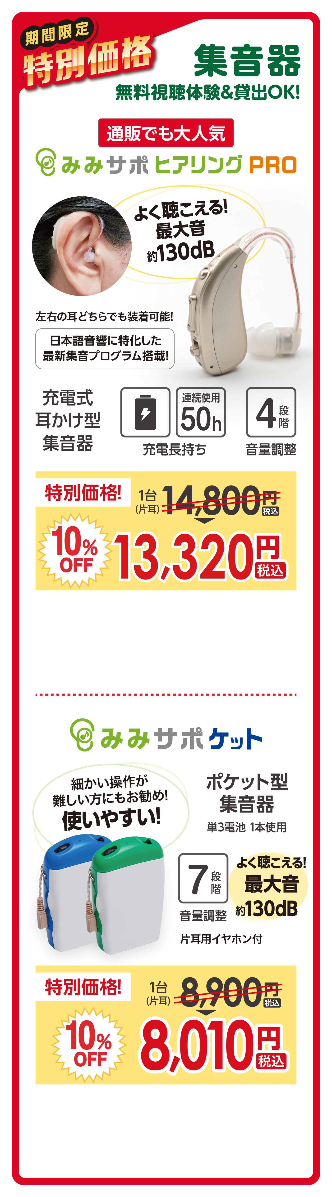 期間限定特別価格|集音器