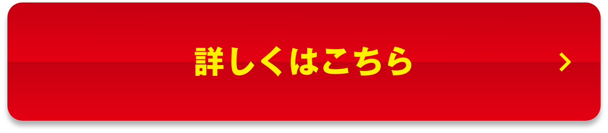 詳しくはこちら