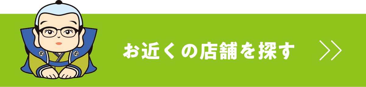 お近くの店舗を探す