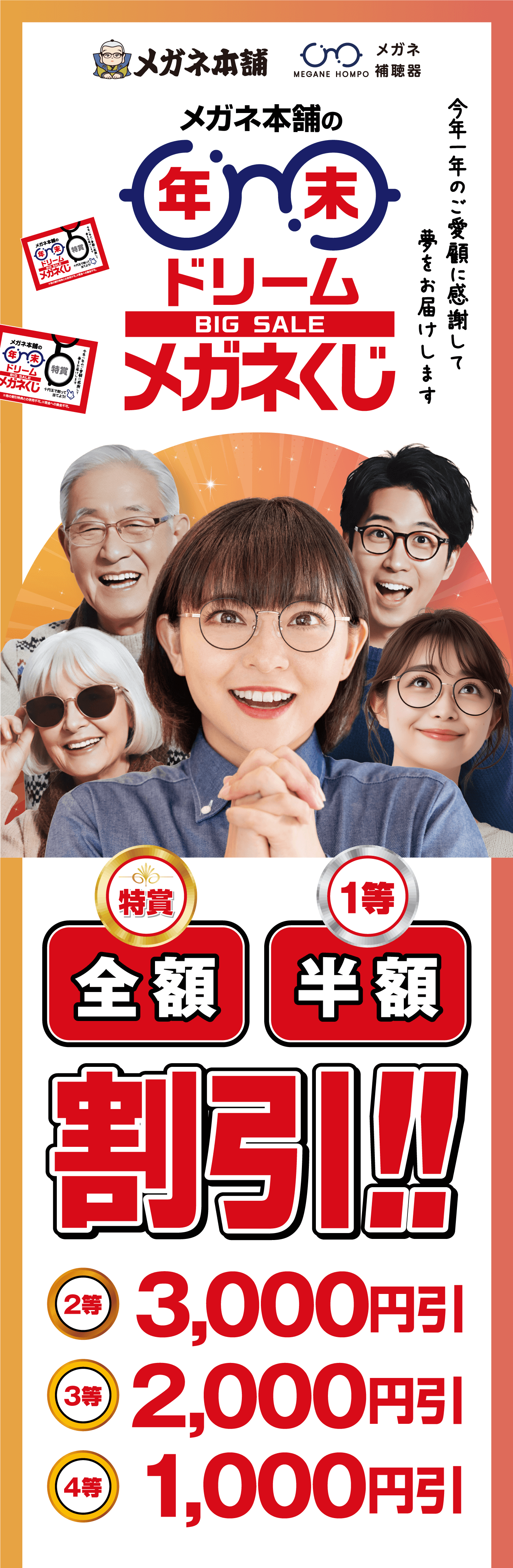 メガネ本舗 年末ドリームメガネくじ 特賞 金額 1等 半額 割引！！