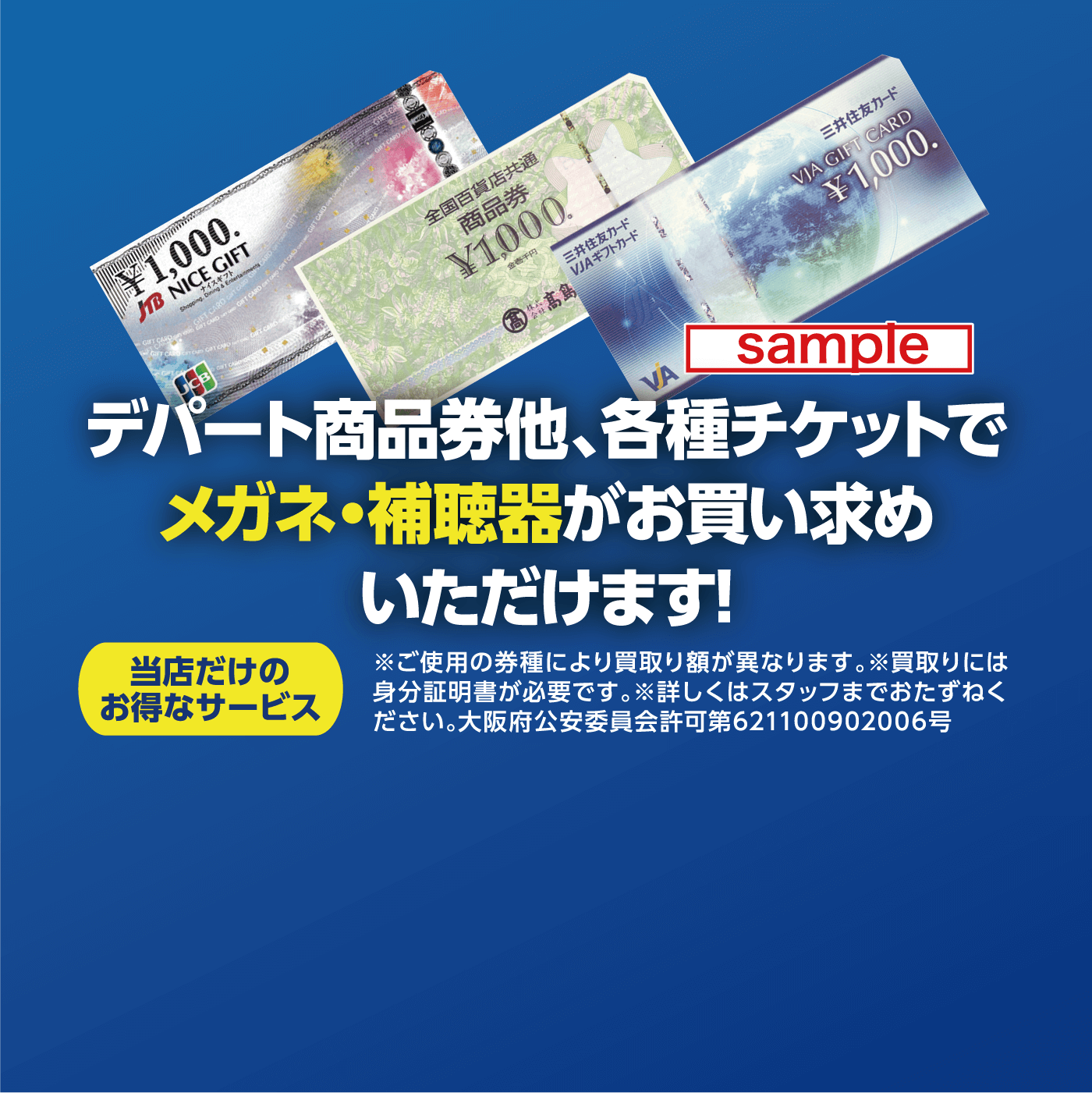 デパート商品券他、各種チケットでメガネ・補聴器がお買い求めいただけます