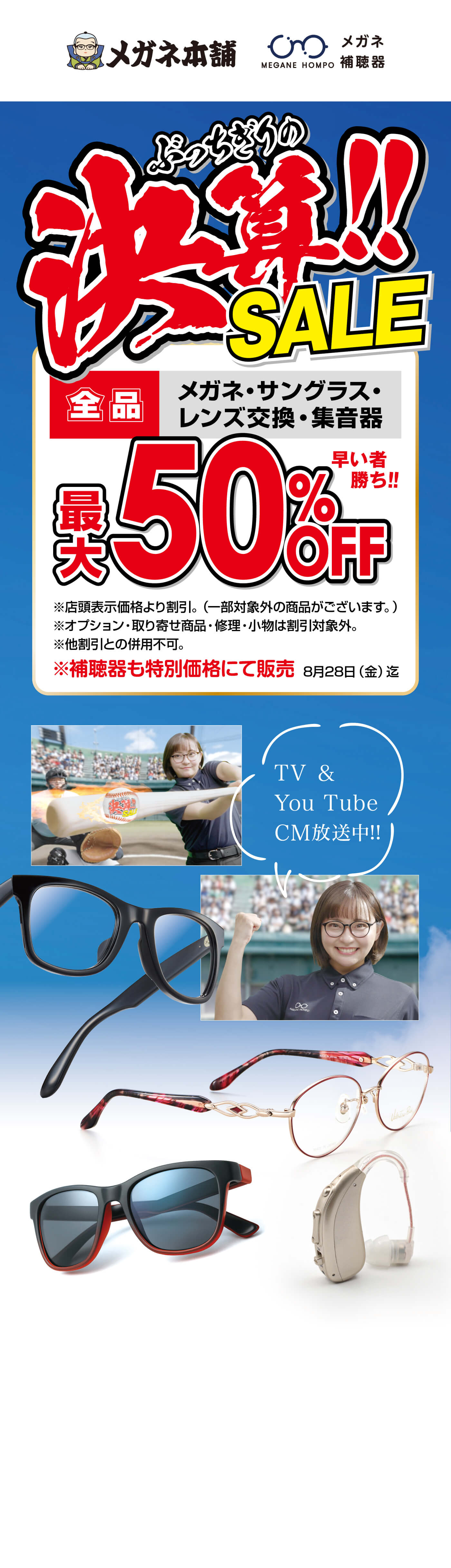 ぶっちぎりの決算セール！｜メガネ・サングラス・レンズ交換・集音器全品最大50％OFF