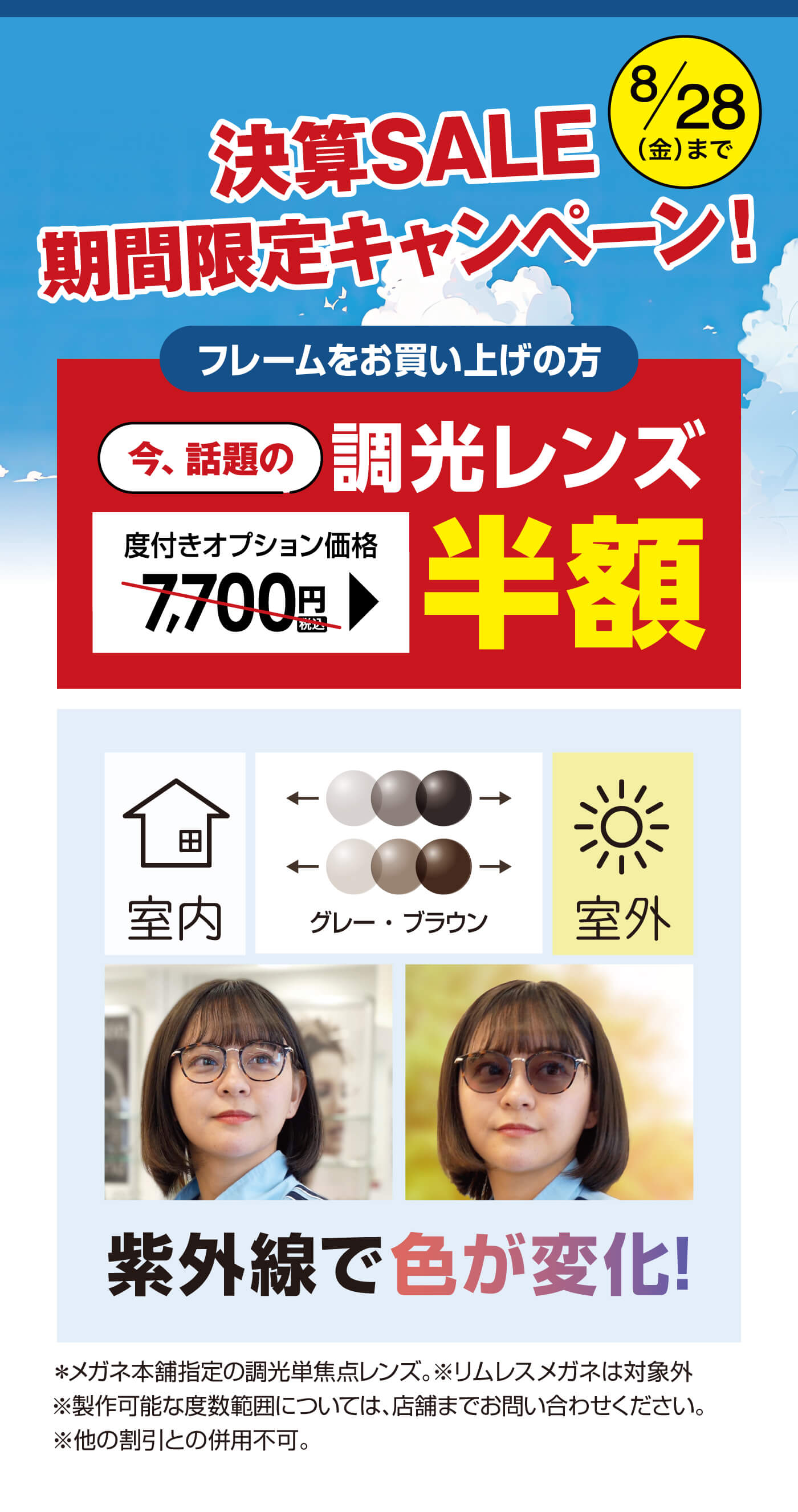 決算SALE期間限定キャンペーン！調光レンズ