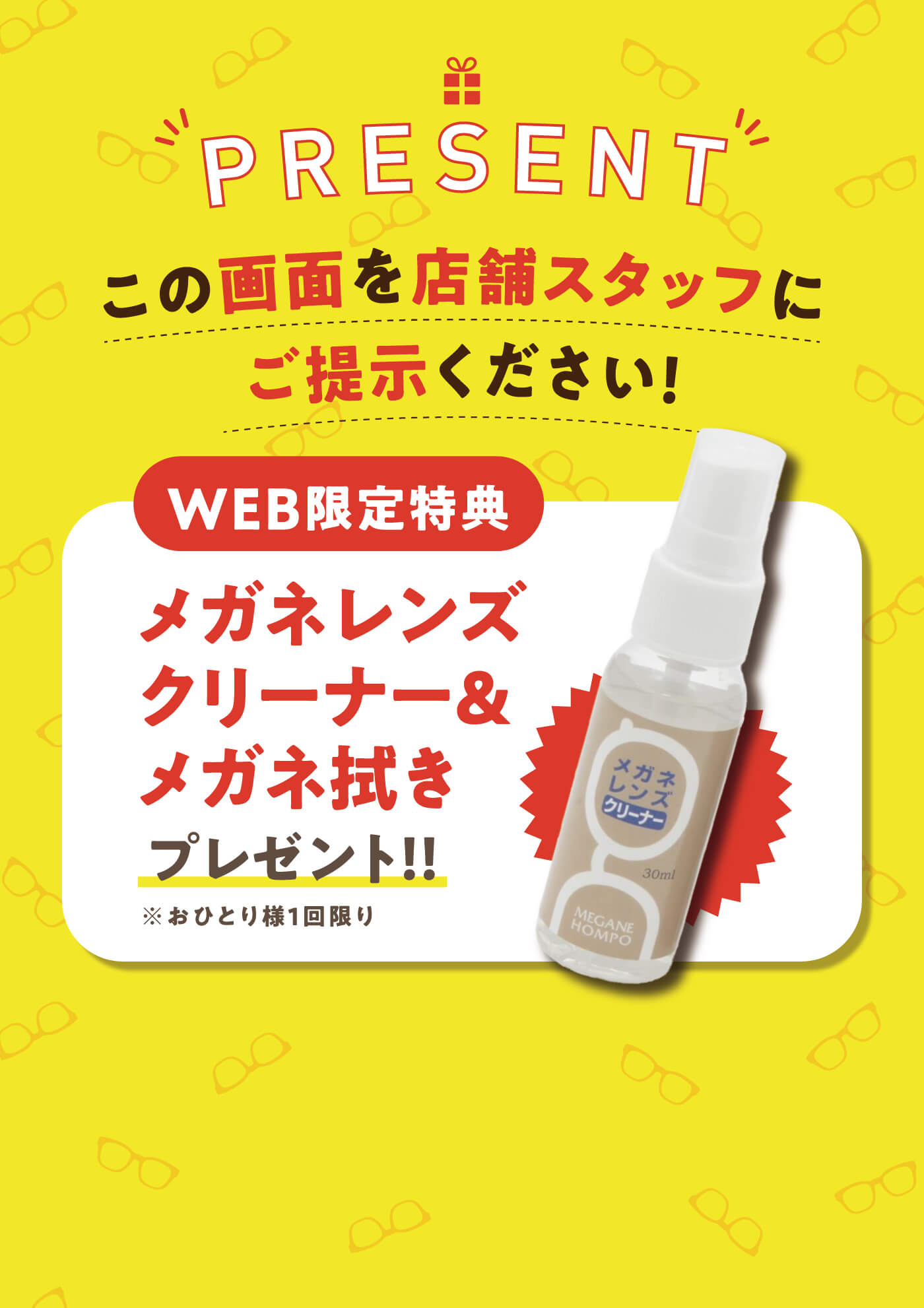 WEB限定特典｜メガネレンズクリーナー＆メガネ拭きプレゼント