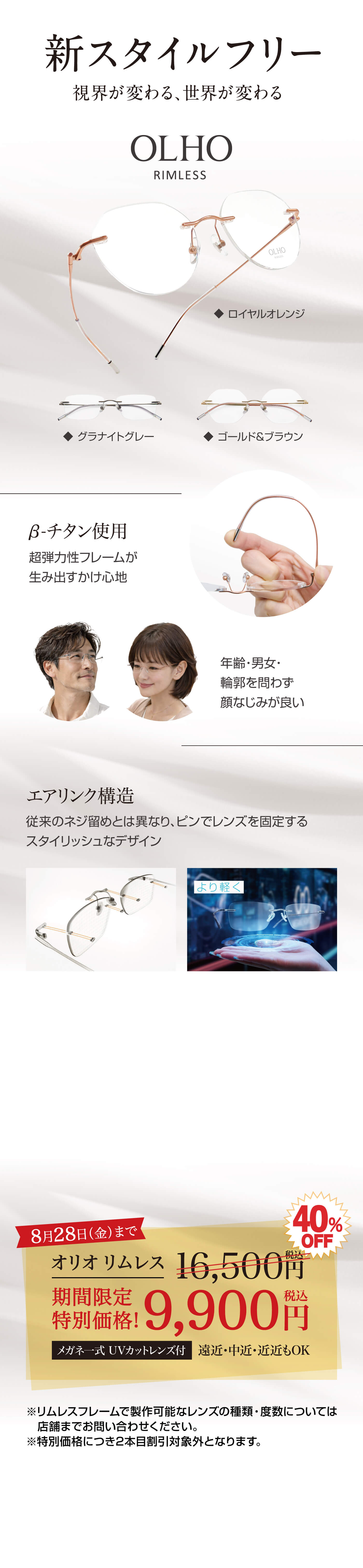 新スタイルフリー　OLHOリムレス　期間限定特別価格