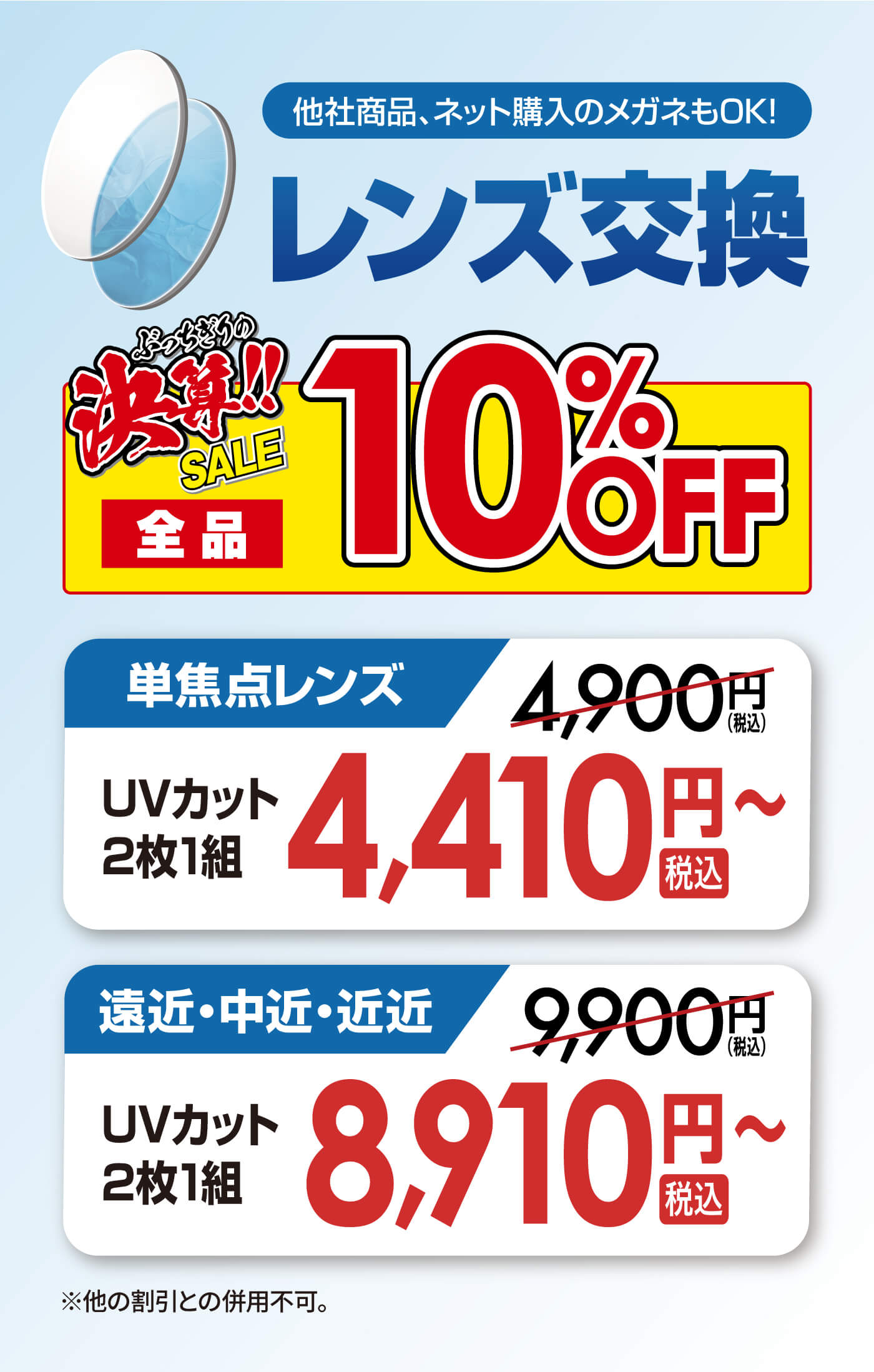 レンズ交換全品10%OFF