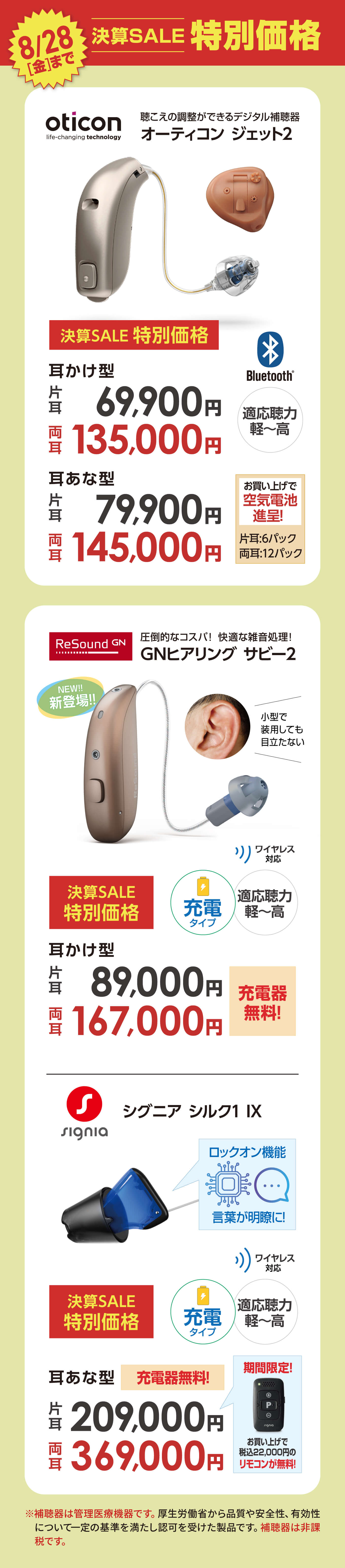 補聴器決算SALE特別価格