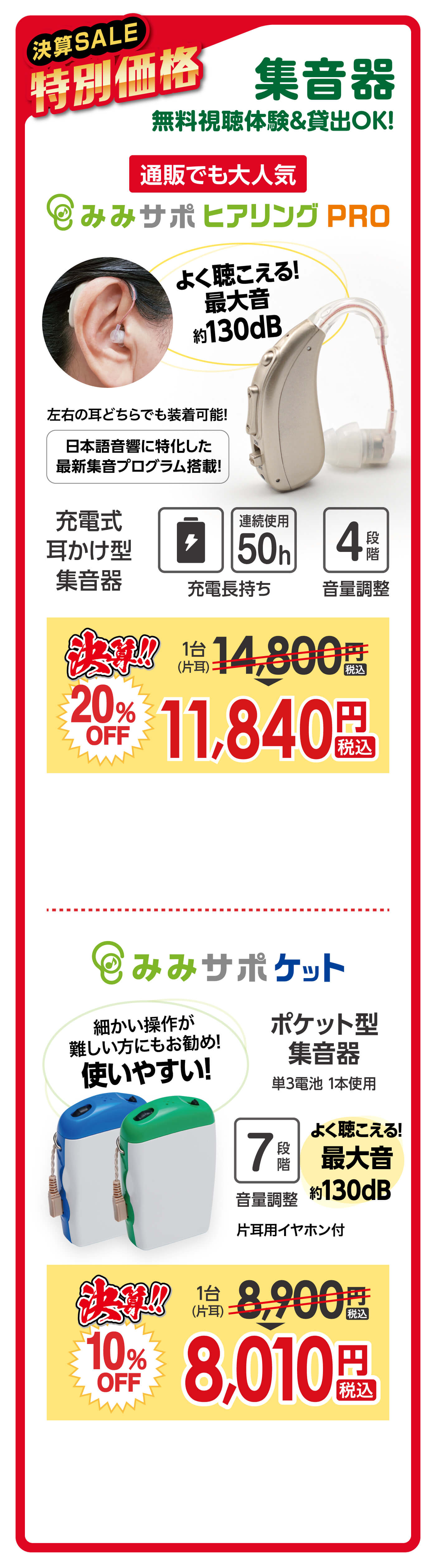 決算SALE特別価格|集音器