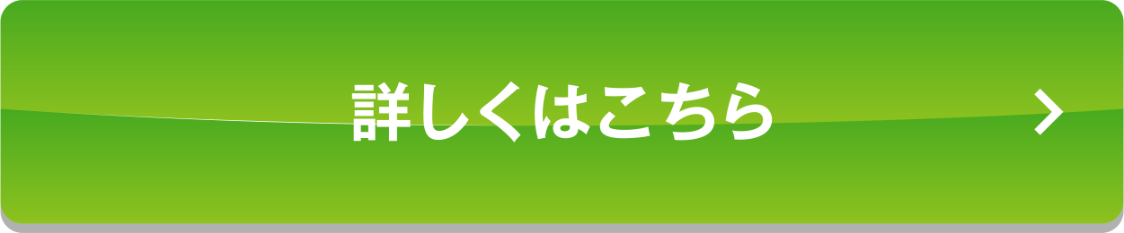 詳しくはこちら