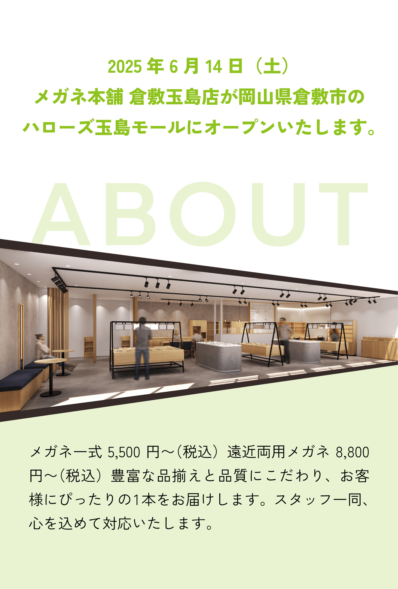2025年6月14日（土）メガネ本舗 倉敷玉島店が岡山県倉敷市のハローズ玉島モールにオープンいたします。