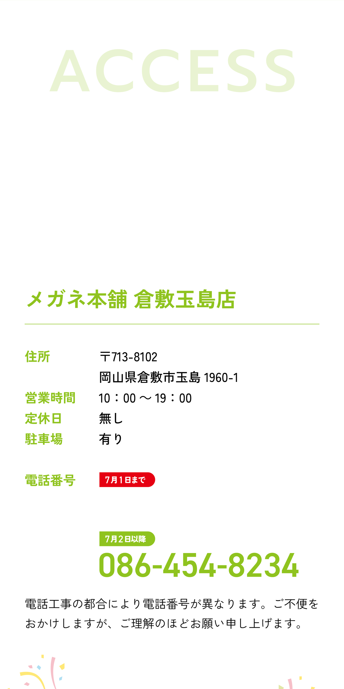 アクセス メガネ本舗 倉敷玉島店 電話番号 7月１日まで050-8881-7177 7月2日以降086-454-8234
